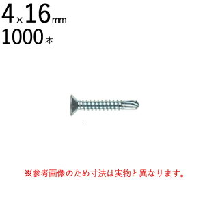 ネジ ビス 鉄工用 セルフドリリングスクリュー 三価ユニクロ 皿 サラ 頭 4×16mm 全ネジ 1000本入り単位 先端 ドリル タッピング 北村精工 Live Pro テックス クイック 鉄板 鋼板 C形鋼 下穴あけ タ