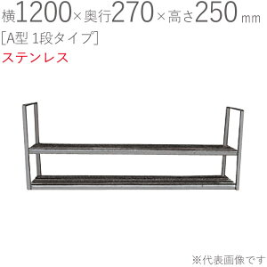؂胉bN XeX ؂I A^ 1i^Cv 1200×s270×250mm 1P dグ trXt SUS430 ǖʎ[ Lb` VN 䏊  H   tCp H