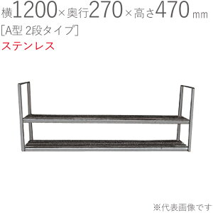 ؂胉bN XeX ؂I A^ 2i^Cv 1200×s270×470mm 1P dグ trXt SUS430 ǖʎ[ Lb` VN 䏊  H   tCp H