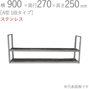 ؂胉bN XeX ؂I A^ 1i^Cv 900×s270×250mm 1P dグ trXt SUS430 ǖʎ[ Lb` VN 䏊  H   tCp H