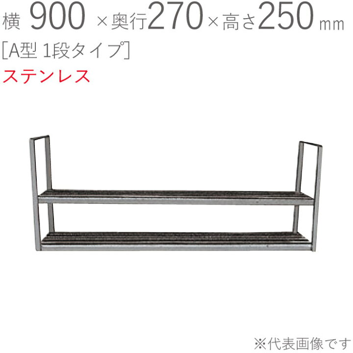 楽天市場】水切りラック ステンレス 水切り棚 A型 1段タイプ 横900 