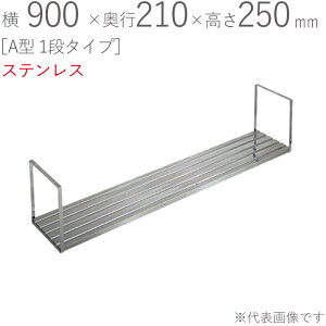 ؂胉bN XeX ؂I A^ 1i^Cv K-40 900×s210×250mm 1P dグ trXt SUS430 ǖʎ[ Lb` VN 䏊  H   tCp H
