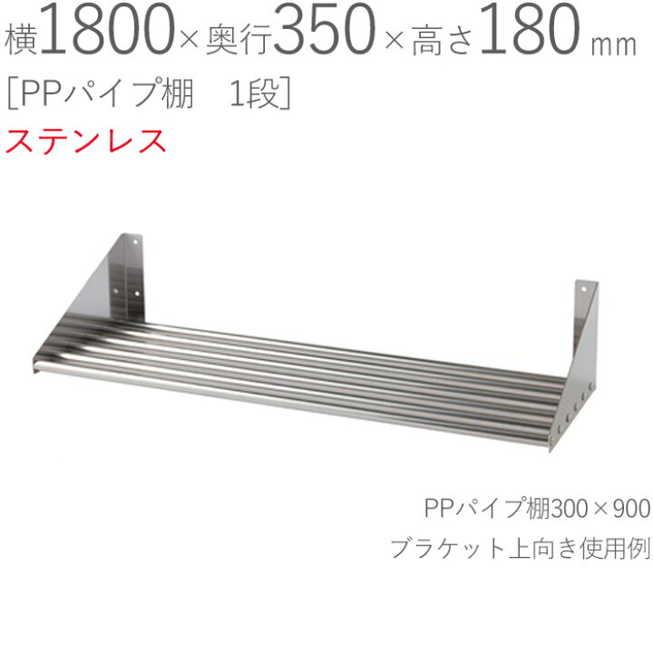 楽天市場】水切りラック ステンレス 水切り棚 PPパイプ棚 1段タイプ 横 
