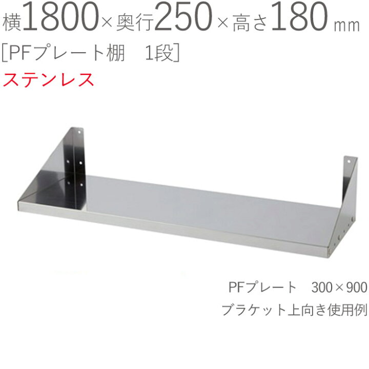 楽天市場】水切りラック ステンレス 水切り棚 PFプレート棚 1段タイプ 