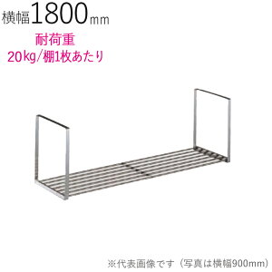 ؂胉bN XeX ؂I pCvؒI 1i PA1-180 1800×s250×300mm 1P dグ trXt SUS430 ǖʎ[ Lb` VN 䏊  H   tC