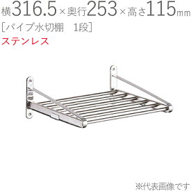 水切りラック ステンレス 水切り棚 パイプ水切棚 1段式 PA5-30 横316.5×奥行253×高さ115mm 1台単位 研磨仕上げ 取付ビス付属 SUS430 壁面収納 キッチン シンク 台所 水廻り 食器 料理道具 鍋 フライパン 食器洗い 物置 小物置き