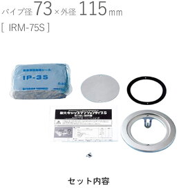 ステンレス 丸型クーラーキャップ 耐火キャップ マンションタイプS パイプ径73×外径115mm 1セット単位 IRM-75S 新築 リフォーム DIY 配管 エアコン 空調 室内機 屋外機 取付用 住宅 用品 集合住宅 戸建て住宅 設備 建築金物