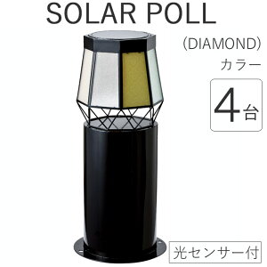 ソーラーライト 屋外 防雨仕様 誘導灯 ソーラーポール DIAMOND カラー 幅24×奥行24×高さ54.5cm 4台1セット単位 組立式 光センサー付 60ルーメン 庭 玄関 エントランス 階段 安全 庭 照明器具 おし