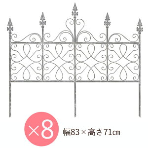 フェンス 屋外 花壇 アイアンフェンス ガーデンフェンス おしゃれ シャビーフェンス グレー 幅83×奥行1×高さ71cm 埋込部22cm 8台1セット単位 ガーデニングフェンス ガーデニングオブジェ 柵 園