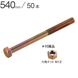 Z�{���g M12×540mm 50�{�P�� �i�b�g�t Z�}�[�N���� ���� ������ �ؑ����g �ؑ��Z�� ���O �㓏 �\�� �ϗ� �ؑ��ݗ��H�@ �ؕ��ڍ����{�H���� Z�}�[�N�\������ �⋭ ���g�H�@ �V�z ���z ���z ���t