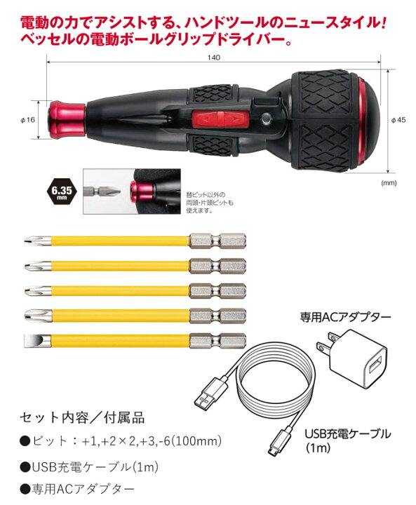 楽天市場】電動ドライバー ベッセル 電ドラボール No.220USB-1 ビット:+1 +2×2 +3 -6(100mm) USB充電ケーブル(1m) 専用ACアダプター 1セット VESSEL 先端工具 ビス止め ネジ止 ネジ締め ビス締め 取付工事 大工工事 設備工事 電動ドライバー 作業工具 日曜大工 DIY ... 楽天市場】電動ドライバー ベッセル 電ドラボール No.220USB-1 ビット:+1 +2×2 +3 -6(100mm) USB充電ケーブル(1m) 専用ACアダプター 1セット VESSEL 先端工具 ビス止め ネジ止 ネジ締め ビス締め 取付工事 大工工事 設備工事 電動ドライバー 作業工具 日曜大工 DIY ...