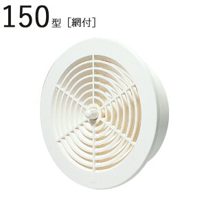 丸型レジスター 150型レジスター ABS ホワイトグレー パイプ径151×外径190mm 網付 1台単位 適用パイプエース150 新築 リフォーム DIY 住宅 換気 外壁換気口 自然 吸排気口 用品