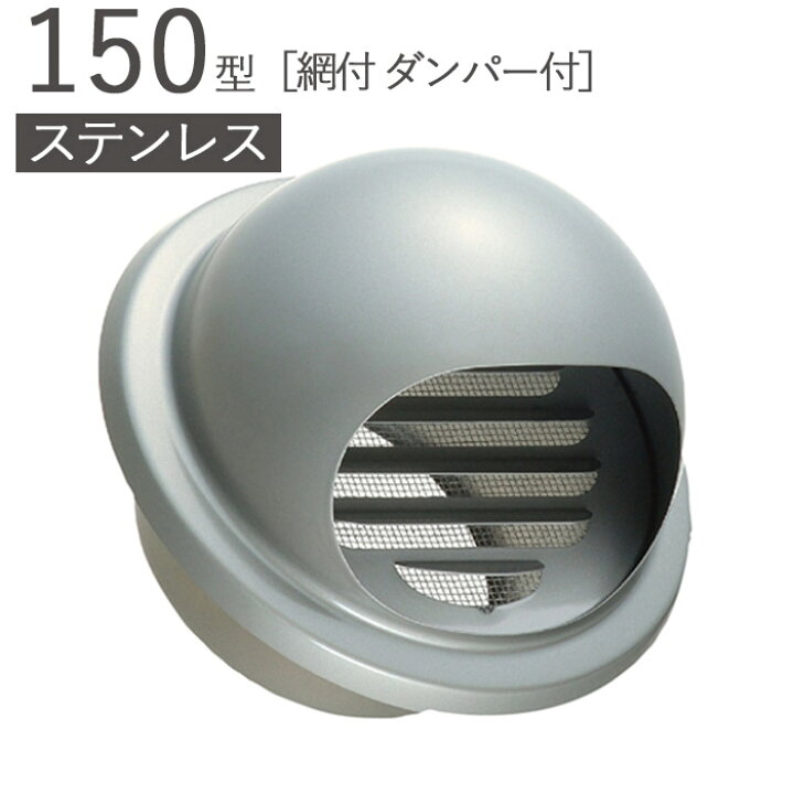楽天市場】ガラリ 換気口 ステンレス製 150型 丸型フード付ガラリ 網付 
