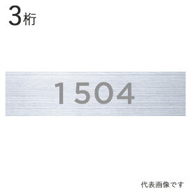 集合ポスト 郵便受け ポスト用 ヨコ型 ルームナンバー 切文字 シールタイプ 3桁 文字色 グレー 書体ゴッサム サイズ15×52mm 1枚単位 101〜915の9階15号室まで NCY-3-G 部屋番号 部屋番 室名札 エントランス マンション オフィス