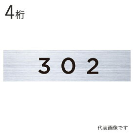 集合ポスト 郵便受け ポスト用 ヨコ型 ルームナンバー 切文字 シールタイプ 4桁 文字色 黒 ブラック 書体ゴッサム サイズ15×52mm 1枚単位 1001〜1515の15階15号室まで NCY-4-B 部屋番号 部屋番 室名札 ビル アパート 商業施設