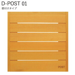 ポスト 郵便ポスト 横出し 壁掛けタイプ D-POST ディーポスト 和モダンスタイル ウッドパネル01 天然木 高耐食溶融メッキ鋼板 幅420×高さ420×奥行153mm ライトブラウン 1台単位 上入横出 T型カム