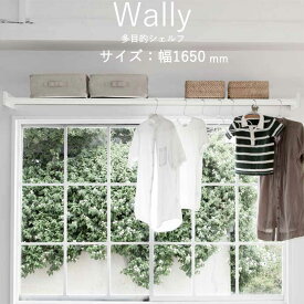 物干し 室内物干し 多目的シェルフ 壁付棚 Wally 1650 ホワイト 白 幅1650×高さ80×奥行262mm 1台 森田アルミ工業 耐荷重 パイプ10kg シェルフ10kg オープンクローゼット ハンガー シンプル モダン ハンガー掛け 小物置き 衣類 収納 おしゃれ