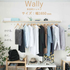 物干し 室内物干し 多目的シェルフ 壁付棚 Wally 1650 ホワイト 白 バーチ ベージュ 幅1650×高さ80×奥行262mm 1台 森田アルミ工業 耐荷重 パイプ10kg シェルフ10kg オープンクローゼット ハンガー シンプル モダン ハンガー掛け 小物置き