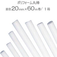バックアップ材 目地材 シーリング材 充填材 ポリフォーム丸棒 ホワイト 白 直径20mm×60m巻 1箱単位 ノ…