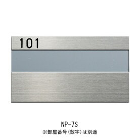 室名札 ステンレス 表札 集合住宅 NP-7S 横210×縦78×厚さ5.5mm 1台単位 ヘアーライン 部屋番号別途 高級 マンション アパート 雑居ビル 部屋名 オフィスビル