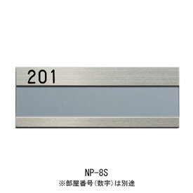 室名札 ステンレス 表札 集合住宅 NP-8S 横210×縦118×厚さ5.5mm 1台単位 ヘアーライン 部屋番号別途 高級 マンション アパート 雑居ビル 部屋名 オフィスビル