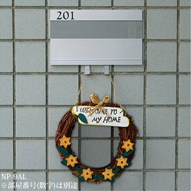 室名札 アルミ 表札 集合住宅 NP-9AL 横210×縦125×厚さ17mm 1台単位 アルマイト ライトシルバー フック付 部屋番号別途 高級 マンション アパート 雑居ビル 部屋名 オフィスビル