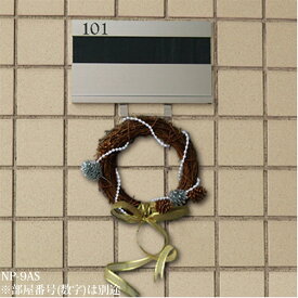 室名札 アルミ 表札 集合住宅 NP-9AS 横210×縦125×厚さ17mm 1台単位 アルマイト ステンカラー フック付 部屋番号別途 高級 マンション アパート 雑居ビル 部屋名 オフィスビル