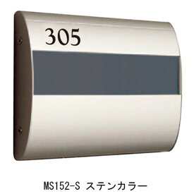 室名札 アルミ 表札 集合住宅 MS152-S 横203×縦150×厚さ34mm 1台単位 ステンカラー 部屋番号別途 高級 マンション アパート 雑居ビル 部屋名 オフィスビル