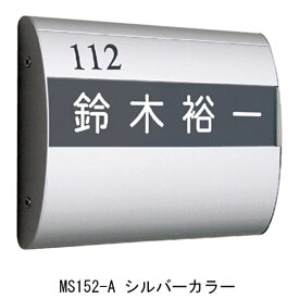 室名札 アルミ 表札 集合住宅 MS152-A 横203×縦150×厚さ34mm 1台単位 シルバー 部屋番号別途 高級 マンション アパート 雑居ビル 部屋名 オフィスビル