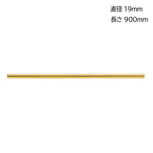 パイプ 真鍮 パイプハンガー タオル掛け 取手 インテリア 真鍮パイプ 金色 磨き仕上げ 直径19×長さ900×肉厚0.9mm 1本単位 手摺 手すり 取っ手 収納 タオル掛け 収納 衣類 カーテンパイプ カフェ