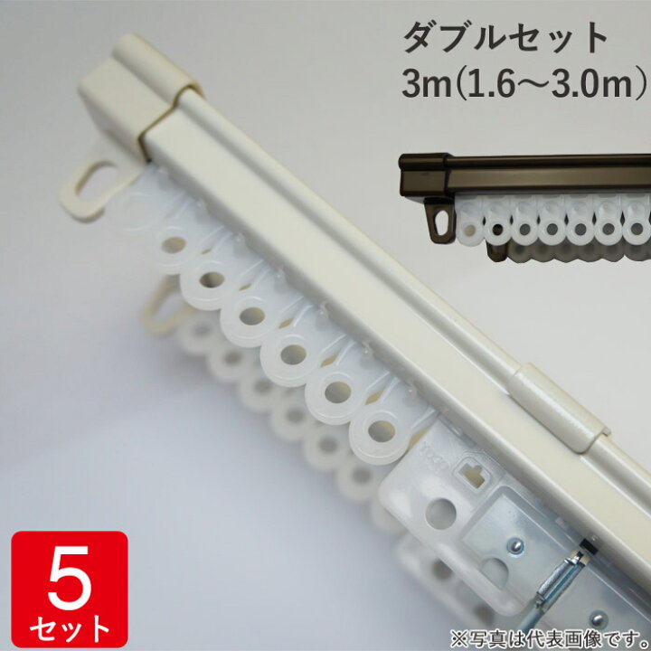 楽天市場】伸縮 カーテンレール ダブルセット 3m(1.6〜3.0m） レール2 