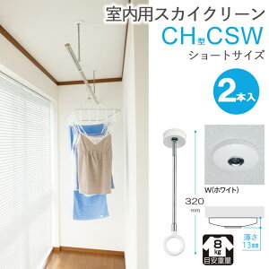 物干し 室内物干し 吊り下げ コンパクト 物干し金物 物干金物 スカイクリーン CH型 CSW ショートサイズ 32cm・41cm 2段階調節 ホワイト 薄型スタイリッシュ 2本1セット単位 リフォーム 新築 ギフ