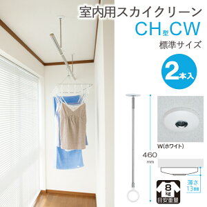 物干し 室内物干し 吊り下げ コンパクト 物干し金物 物干金物 スカイクリーン CH型 CW 標準サイズ 460・550・640の3段階調節 ホワイト 薄型スタイリッシュ 2本1セット単位 リフォーム 新築 ギフ