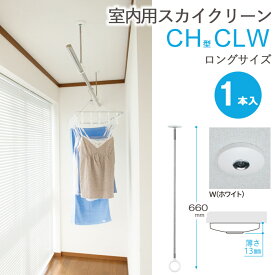 物干し 室内物干し 吊り下げ コンパクト 物干し金物 物干金物 スカイクリーン CH型 CLW ロングサイズ 660・750・840の3段階調節 ホワイト 薄型スタイリッシュ 1本単位 リフォーム 新築 ギフト 贈り物