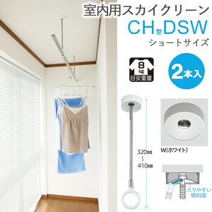 物干し 室内物干し 吊り下げ 物干し金物 物干金物 スカイクリーン CH型 DSW ショートサイズ 32cm・41cm 2段階調節 ホワイト スムーズなポール装着 2本組1セット単位 リフォーム 新築 ギフト 贈り