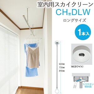 物干し 室内物干し 吊り下げ 物干し金物 物干金物 スカイクリーン CH型 DLW ロングサイズ 66cm・75cm・84cmの3段階調節 ホワイト スムーズなポール装着 1本単位 リフォーム 新築 ギフト 贈り物