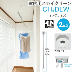 物干し 室内物干し 吊り下げ 物干し金物 物干金物 スカイクリーン CH型 DLW ロングサイズ 66cm・75cm・84cmの3段階調節 ホワイト スムーズなポール装着 2本組1セット単位 リフォーム 新築 ギフト
