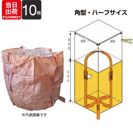 フレコンバック 角型 ハーフサイズ ワンウェイタイプ ベルト式 500kg 排出口無 002-角 幅865×奥行865×長さ600mm 10枚入り コンテナバック ポリプロピレン トン袋 土木 建築 建設 肥料 資材 入れ 水害 災害対策