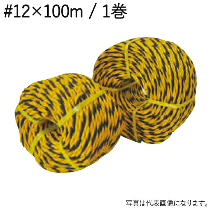 楽天市場】ロープ トラロープ 黄 黒 #12×100m 1巻単位 標識ロープ 