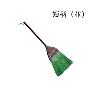 ほうき 箒 座敷箒 短柄ほうき 並 全長84cm 1本単位 掃除道具 掃き掃除 お掃除グッズ 室内 屋外 清掃 作業用品 保安用品 現場管理 工事 安全 安心 保安