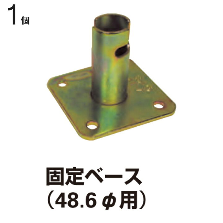 楽天市場】クランプ 単管パイプ 直径48.6mm単管用 固定ベース 1個単位 