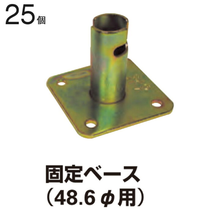 楽天市場】クランプ 単管パイプ 直径48.6mm単管用 固定ベース 25個1 