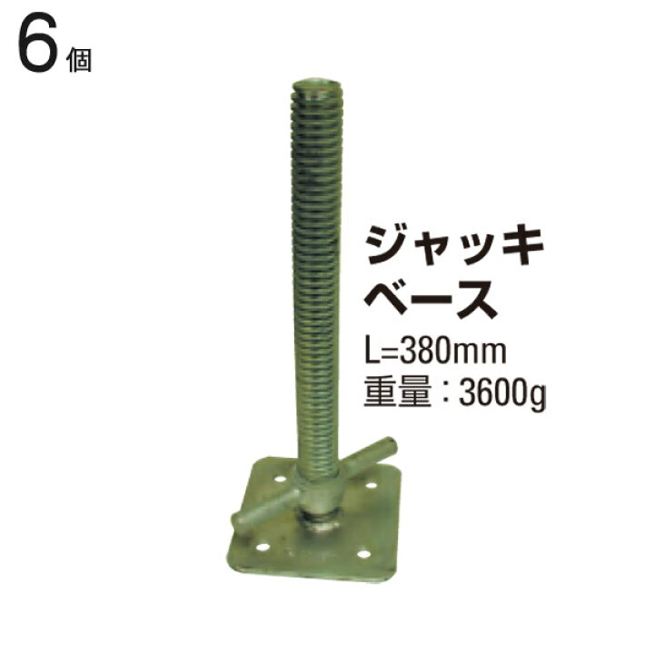 楽天市場】クランプ 単管パイプ ジャッキベース 全長380mm 6個1ケース 
