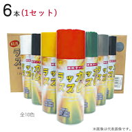 速乾 ラッカースプレー 300ml 全10色 6本1セット単位 塗装用 赤 青 黒 白 黄 緑 シルバー 艶消し黒 グレ…