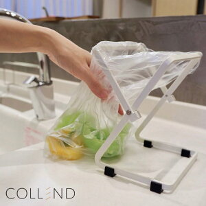 生ゴミ入れ オシャレ 口が開閉 ポリ袋ホルダーS ホワイト 白 ブラック 黒 COLLEND コレンド 幅147×奥行121×高さ172mm 完成品 屋内用 ゴミ袋ホルダー スタンド ゴミ箱 ごみ箱 収納 台所 省スペース