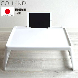 折りたたみ テーブル ミニ マルチテーブル COLLEND コレンド 幅630×奥行358×高さ250mm ホワイト 白 折りたたみ式 1台単位 国産 座卓タイプ 作業台 デスク 勉強 学習 子供用 机 サイドテーブル おしゃれ 行楽 ピクニック 【代金引換不可】