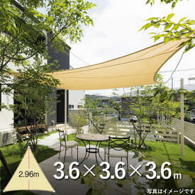 日よけ シェード 日除け 屋外 サンシェード シート ガーデンパラソル シェードセイル トライアングル 一辺の長さ3.6m 三角形 サンドカラー コーナー金具付き 簡易オーニング 日影作り 庭造り ガーデン夏対策 紫外線対策 ガーデン家具