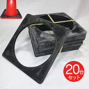 コーンベット パイロン セールコーン用コーンウェイト ブラック 黒 幅372×奥行372×高さ19mm 2kg 20台1セット単位 交…