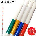カラーコーン パイロン セールコーン用 コーンバー 4パターン 緑/白 青/白 赤/白 黄/白 直径34mm×長さ2m 10本1セット…