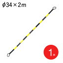 カラーコーン パイロン セールコーン用 コーンバー トラ パターン イエロー 黄/ブラック 黒 直径34mm×長さ2m 1本単位…